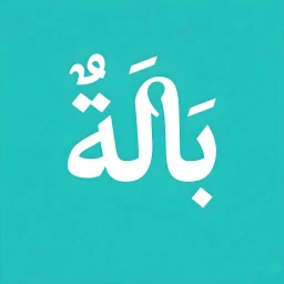 بالة - bala 아이콘